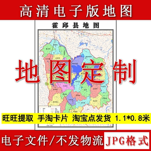 霍邱县电子版地图1.1m高清素材安徽省六安市行政交通区域划分现货