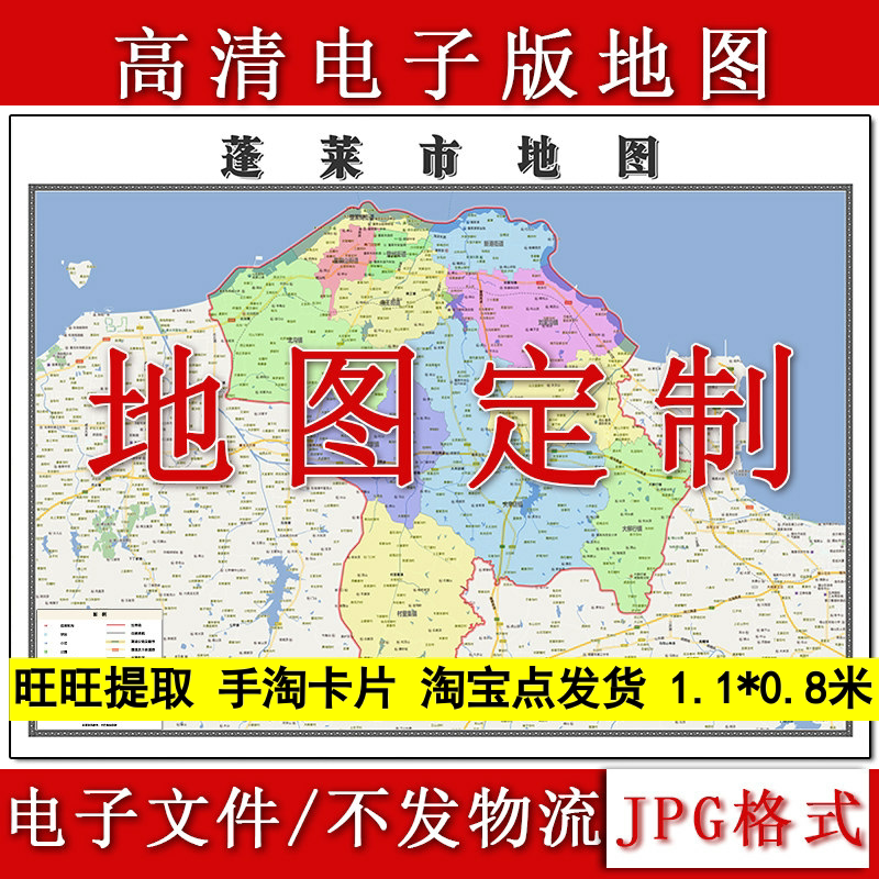 蓬莱市电子版地图1.1m山东省烟台市高清素材源文件JPG格式新款