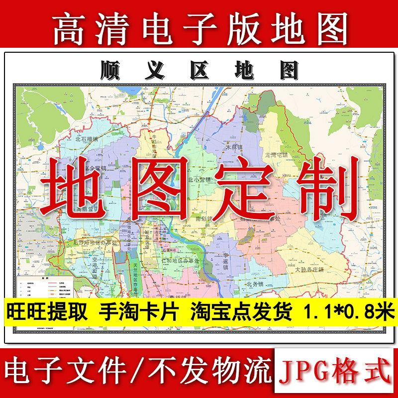 顺义区电子版地图1.1m现货JPG格式北京市行政交通区域划分新款