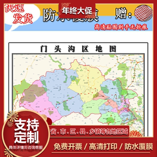 门头沟区地图1.1m新款北京市交通行政区域颜色划分高清办公室贴图