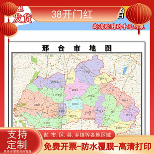 邢台市地图1.1m全图现货河北省办公室行政交通区域划分高清贴图