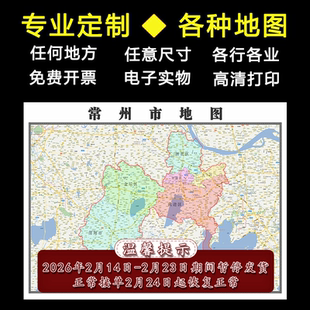 常州市地图1.1m全图江苏省行政交通区域颜色划分高清贴图新款现货