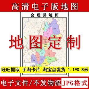 会理县电子版地图1.1m行政交通区域划分四川省凉山彝族自治州新款