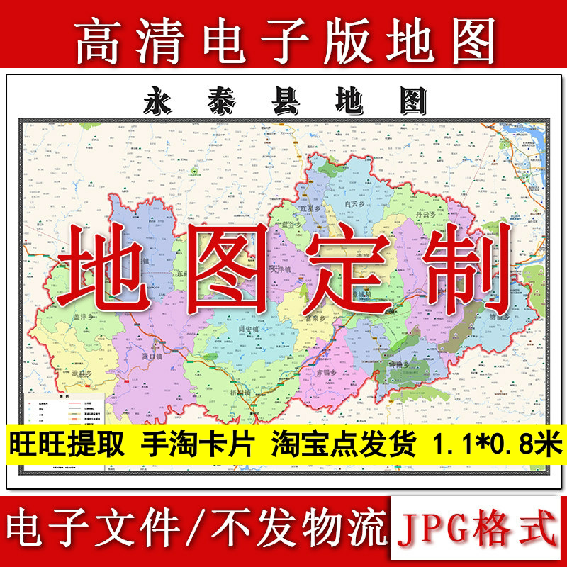 永泰县电子版地图1.1m现货JPG格式福建省福州市行政交通区域划分