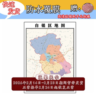 白银区地图1.1m行政信息交通路线划分甘肃省白银市高清贴图新款