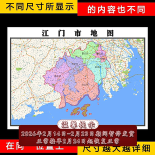 江门市地图1.1m广东省全图行政信息交通区域划分高清新款贴图现货
