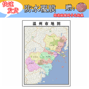 温州市地图1.1m浙江省全图行政信息交通区域划分高清新款贴图现货