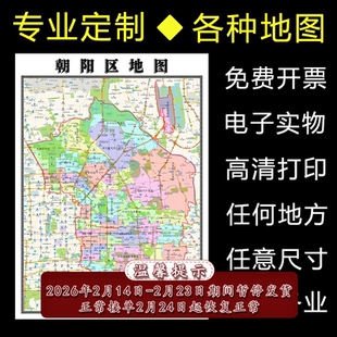 朝阳区地图1.1m全图行政信息交通区域路线划分高清新款贴图现货