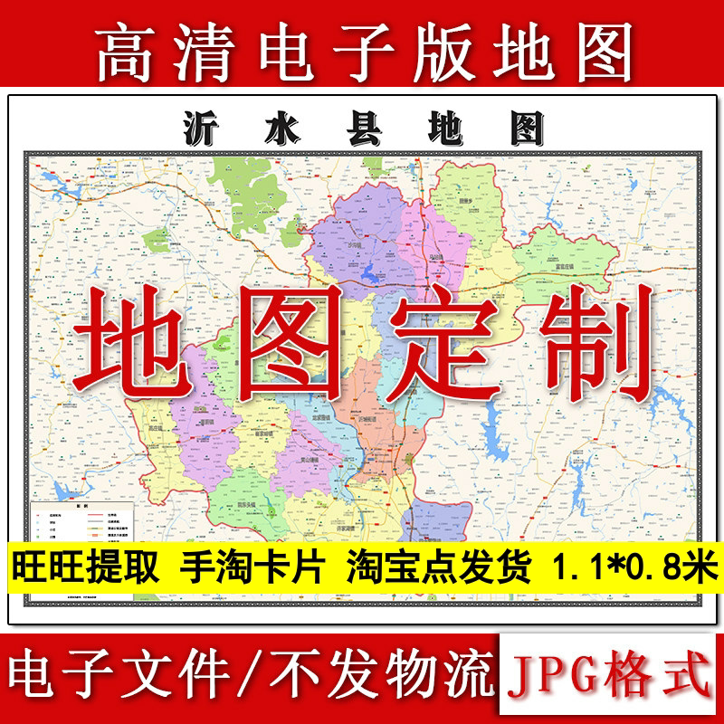 沂水县电子版地图1.1m新款JPG格式山东省临沂市高清地理知识素材