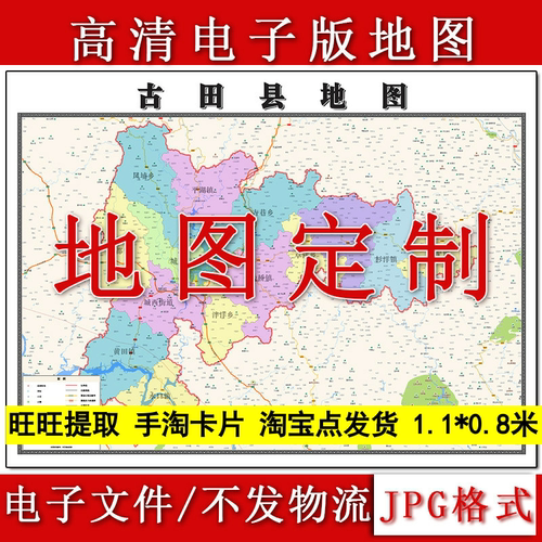 古田县电子版地图1.1m高清素材福建省宁德市行政交通区域划分现货