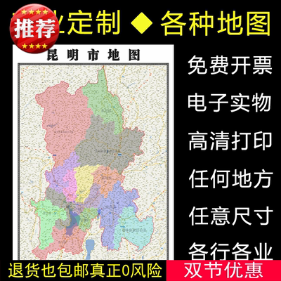 昆明市地图1.1米全图可定制云南省行政信息交通路线分布贴图新款