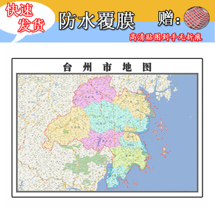 台州市地图1.1m高清新款贴图浙江省全图行政信息交通区域划分现货