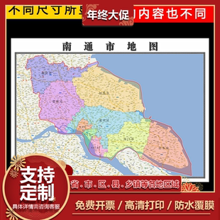 南通市地图1.1m江苏省全图行政信息交通区域划分高清新款贴图现货