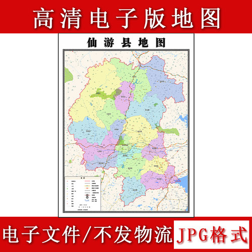 仙游县电子版地图1.1m现货JPG格式福建省莆田市行政交通区域划分