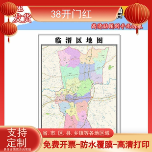 临渭区地图1.1m陕西省渭南市办公室行政区域交通划分高清贴图新款