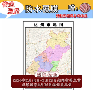 达州市地图1.1m四川省全图可定制行政信息交通区域划分高清贴图