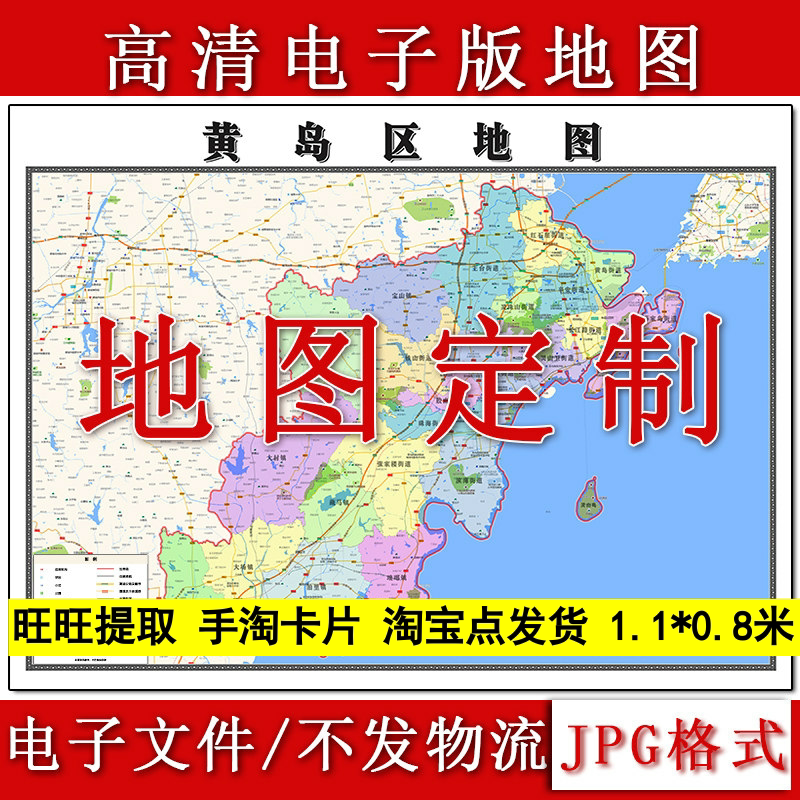 黄岛区电子版地图1.1m行政信息交通路线划分山东省青岛市高清新款
