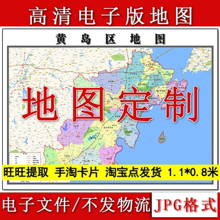 黄岛区电子版地图1.1m行政信息交通路线划分山东省青岛市高清新款