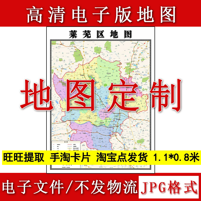 莱芜区电子版地图1.1m现货JPG格式山东省济南市行政交通区域划分