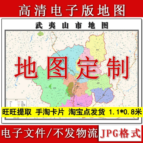武夷山市电子版地图1.1m高清素材福建省南平市行政交通区域划分
