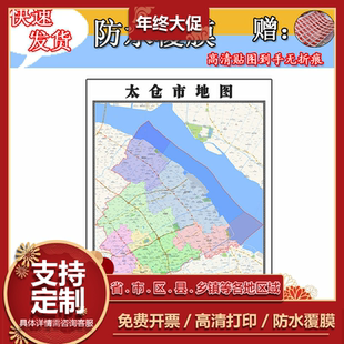 太仓市地图1.1m新款江苏省苏州市交通行政区域颜色划分现货包邮