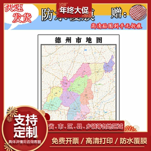 德州市地图1.1m行政信息交通路线划分山东省高清贴图新款现货包邮
