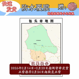 包头市地图1.1米定制内蒙古自治区行政信息交通区域划分高清贴图