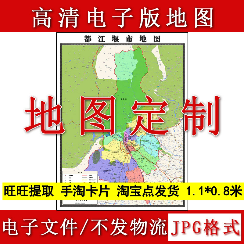 都江堰市电子版地图1.1m现货JPG格式四川省成都市行政交通划分