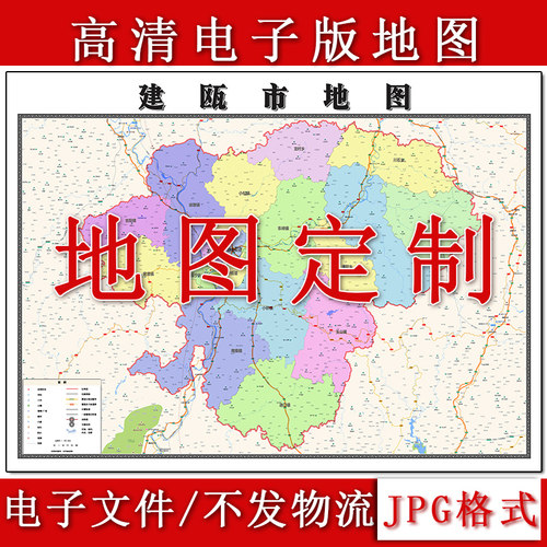 建瓯市电子版地图1.1m福建省南平市高清素材源文件JPG格式新款