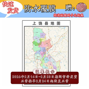 上饶县地图1.1m贴图高清新款江西省上饶市行政交通区域颜色划分