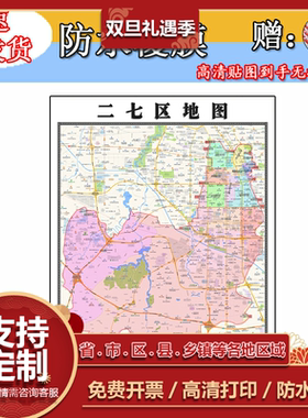 二七区地图1.1m贴图现货河南省郑州市行政交通区域划分高清新款