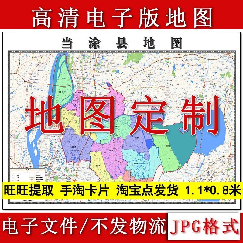 当涂县电子版地图1.1m新款JPG格式安徽省马鞍山市地理知识素材
