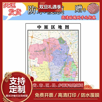 中原区地图1.1m全图现货河南省郑州市行政交通区域划分高清墙贴