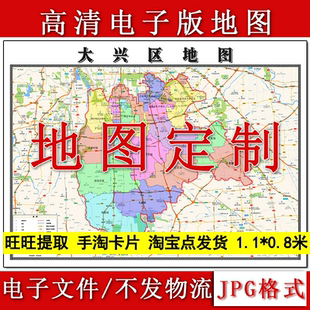 大兴区电子版地图1.1m现货JPG格式北京市行政交通区域划分新款
