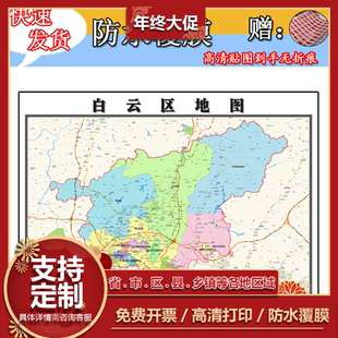 白云区地图1.1m全图现货贵州省贵阳市行政交通区域划分高清墙贴