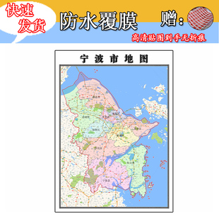 宁波市地图1.1m浙江省全图行政信息交通区域划分高清新款贴图现货