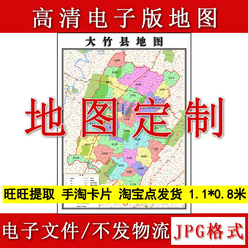 大竹县电子版地图1.1m四川省达州市高清源文件JPG格式现货新款
