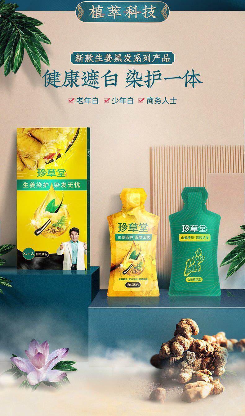 植物精华珍草堂染发染发膏生姜