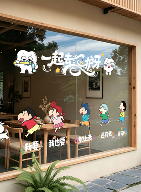 蜡笔小新卡通插画口腔牙齿玻璃贴纸儿童牙科诊室橱窗装饰玻璃贴画