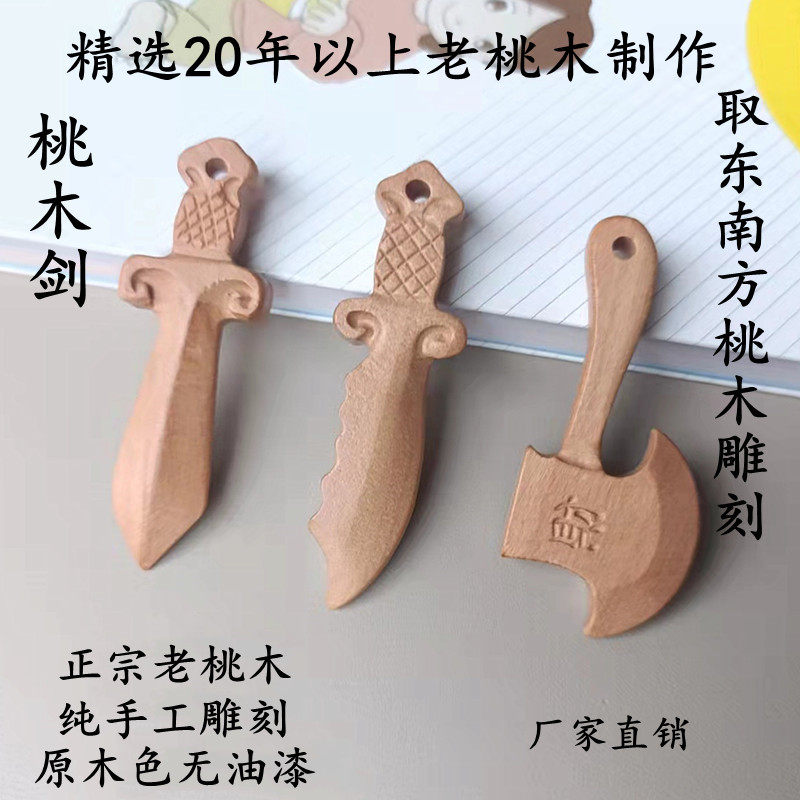 正品纯手工桃木剑挂件桃木刀桃木斧子小剑纯桃木宝宝孕妇婴儿童