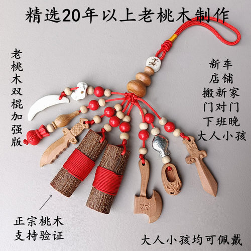 老桃木剑挂件婴儿童孕妇夜晚啼哭夜路平安男女随身携带东南桃木枝 - 封面