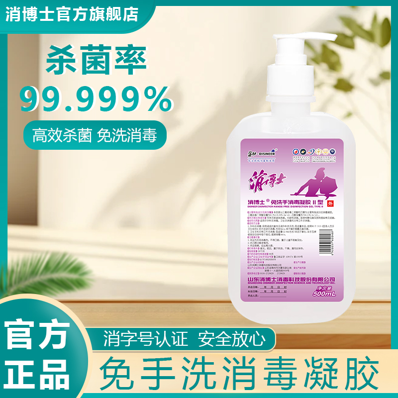 消博士免洗消毒凝胶家用杀菌