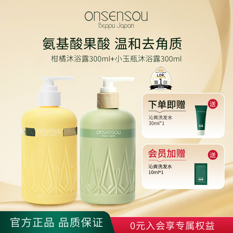 onsensou温泉藻精华香氛沐浴露
