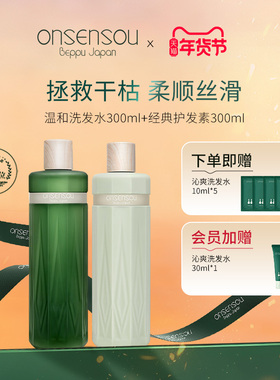 品牌官方正品onsensou温泉藻精华洗发水护发素清爽温和蓬松无硅油