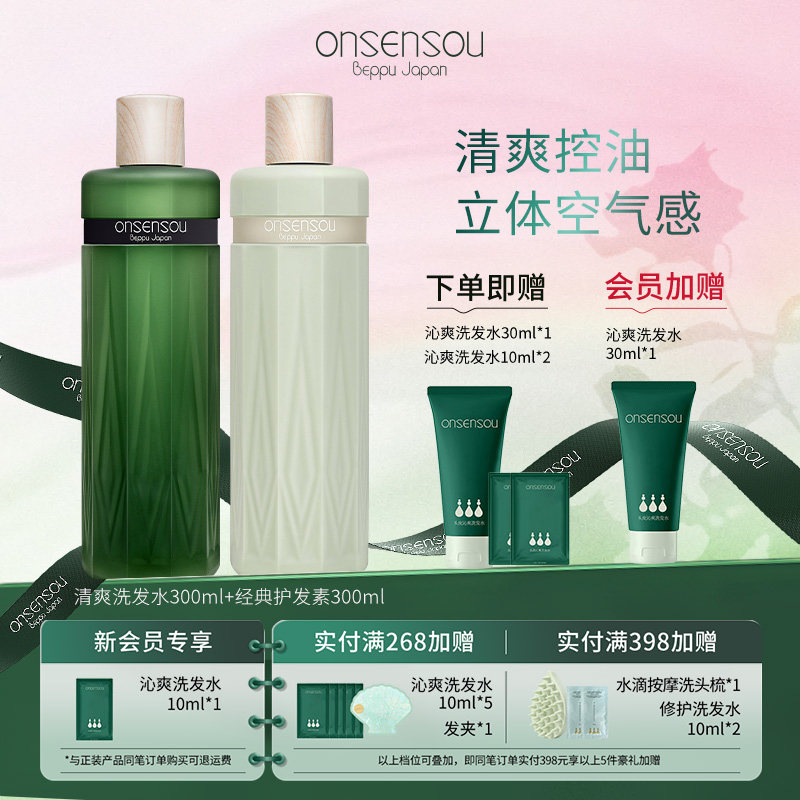 onsensou温泉藻精华洗发水护发素清爽控油无硅油