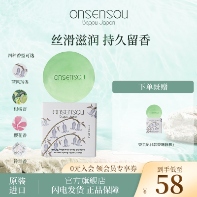 品牌官方正品onsensou溫泉藻日本溫泉香氛皂洗手沐浴香薰30g