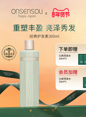 品牌官方正品onsensou温泉藻精华护发素女柔顺舒缓养护