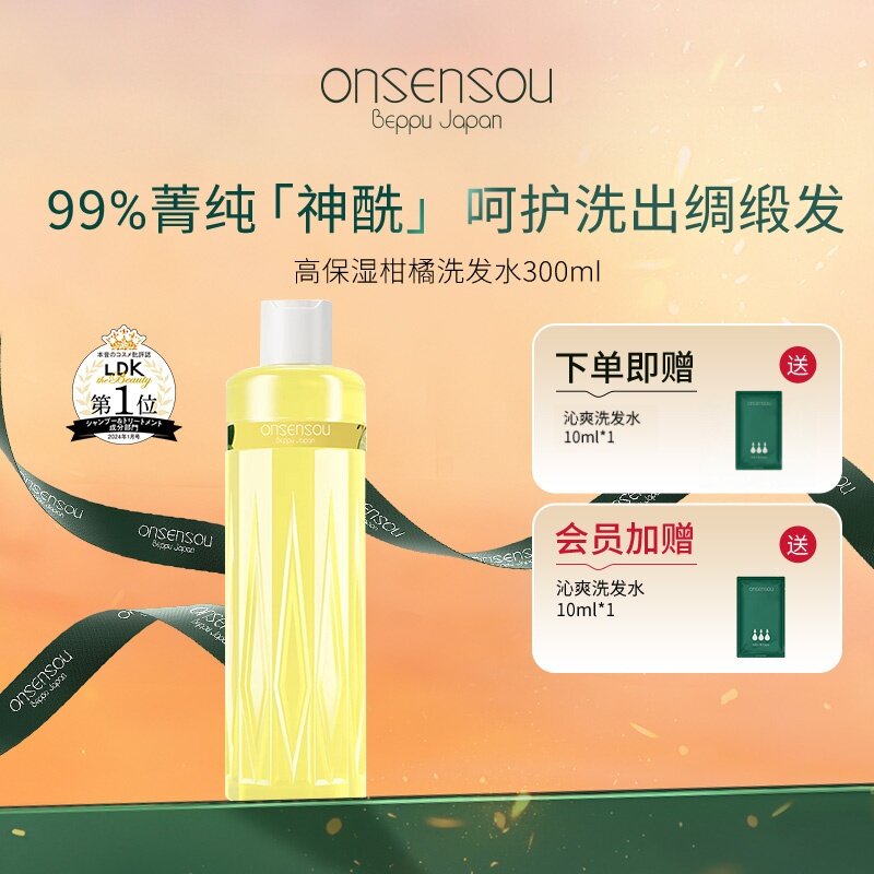 onsensou香氛丝润洗发水元气神酰柑橘保湿干枯发护发滋养呵护正品