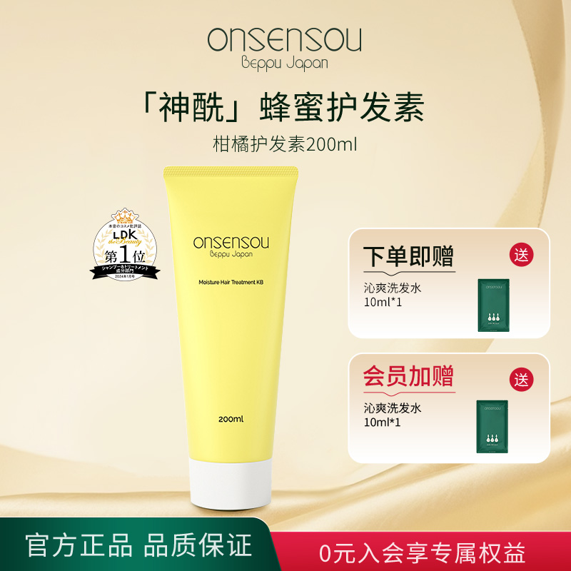 onsensou/温泉藻护发素保湿护发