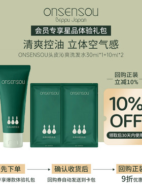 【U先试用】ONSENSOU头皮沁爽洗发水30ml+10ml*2